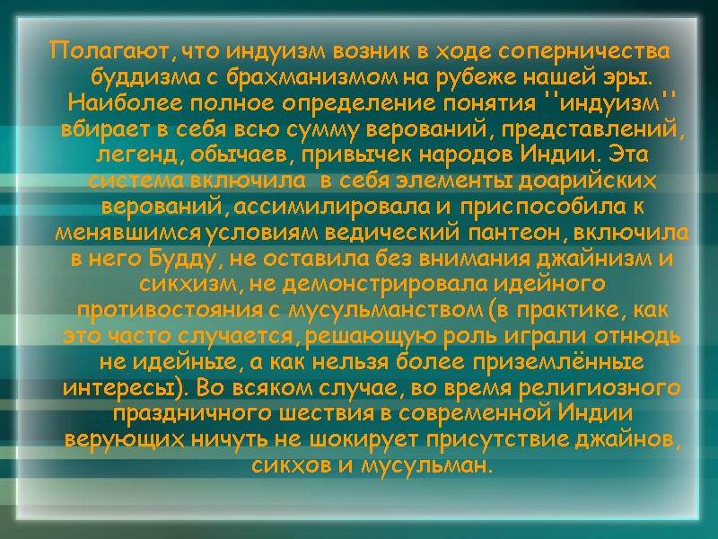 Полагают, что индуизм возник в ходе соперничества буддизма с брахманизмом на рубеже нашей эры.